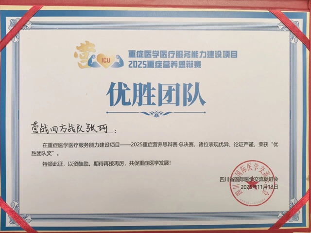 駐馬店市中心醫(yī)院張珂榮獲全國重癥營養(yǎng)思辯賽“優(yōu)勝團隊”殊榮