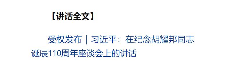 中共中央舉行紀(jì)念胡耀邦同志誕辰110周年座談會(huì) 習(xí)近平發(fā)表重要講話