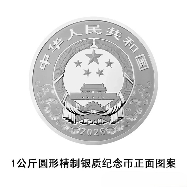 中國人民銀行定于2025年11月26日發(fā)行2026中國丙午（馬）年貴金屬紀(jì)念幣一套