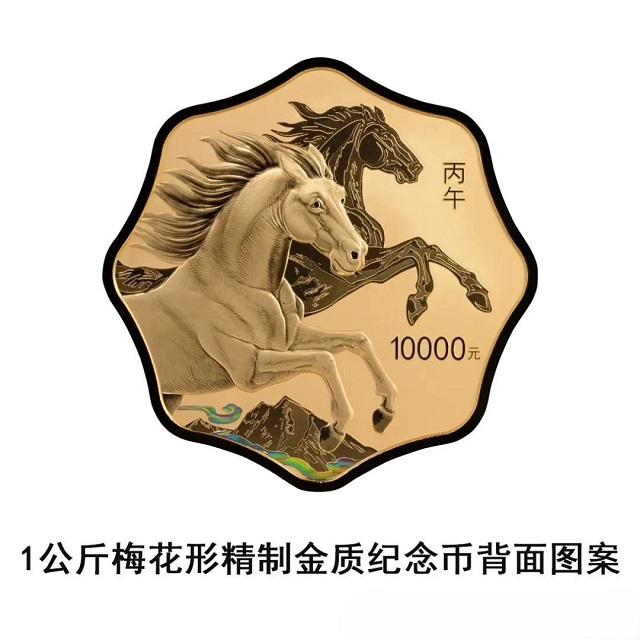 中國人民銀行定于2025年11月26日發(fā)行2026中國丙午（馬）年貴金屬紀(jì)念幣一套