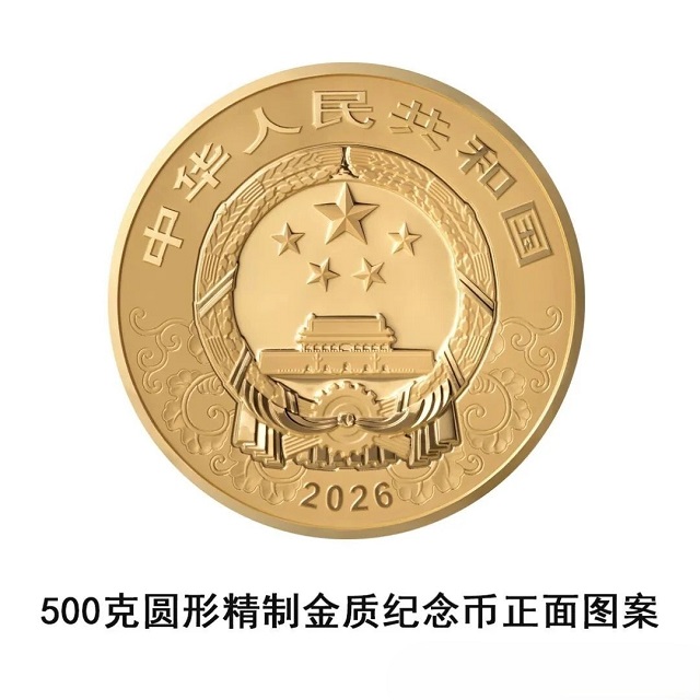 中國人民銀行定于2025年11月26日發(fā)行2026中國丙午（馬）年貴金屬紀(jì)念幣一套