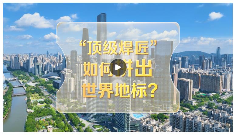 改革者 正青春｜“頂級焊匠”如何拼出世界地標(biāo)？