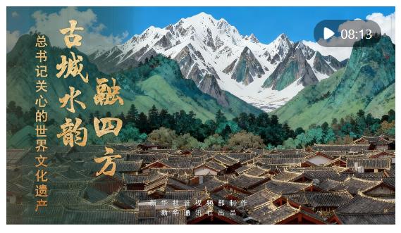 總書記關(guān)心的世界文化遺產(chǎn)｜古城水韻融四方