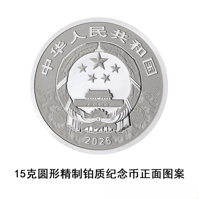 中國人民銀行定于2025年11月26日發(fā)行2026中國丙午（馬）年貴金屬紀(jì)念幣一套