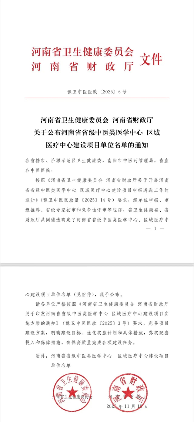 喜報(bào)！駐馬店市中醫(yī)院獲批省級(jí)區(qū)域醫(yī)療中心建設(shè)單位