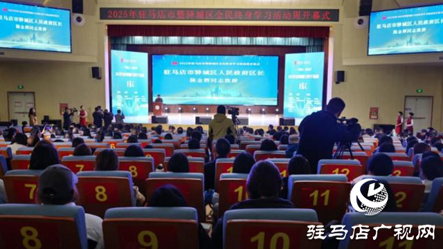 2025年駐馬店市暨驛城區(qū)全民終身學(xué)習(xí)活動(dòng)周啟動(dòng)