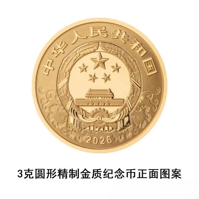 中國人民銀行定于2025年11月26日發(fā)行2026中國丙午（馬）年貴金屬紀(jì)念幣一套