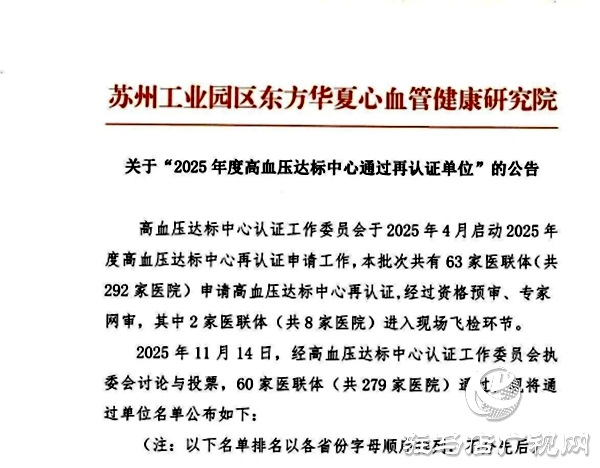 喜報！遂平仁安醫(yī)院高血壓達標中心實力認證再續(xù)榮光
