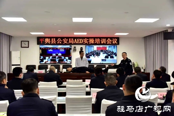 平輿縣公安局聯(lián)合縣衛(wèi)健體委開展AED使用暨急診急救能力專題培訓(xùn)
