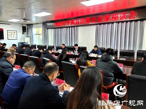 平輿縣民營(yíng)企業(yè)家座談會(huì)召開(kāi)