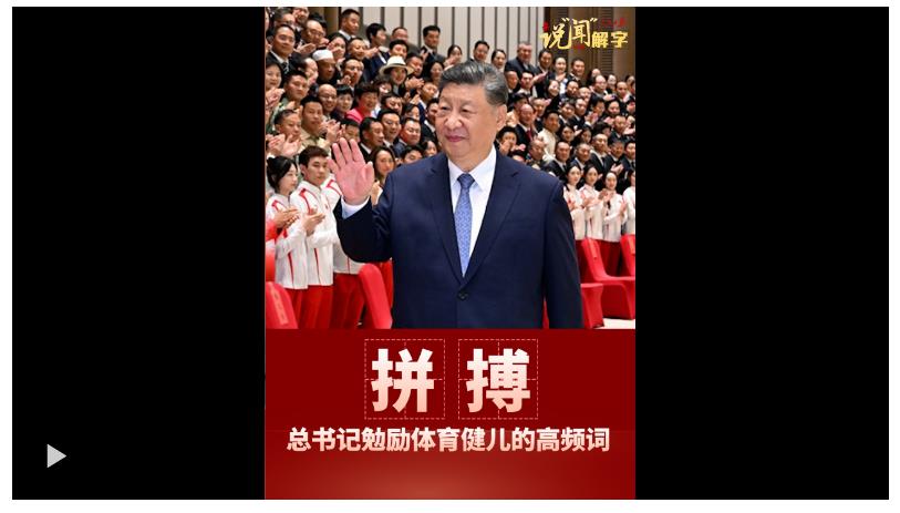 說“聞”解字·拼搏！這是總書記勉勵(lì)體育健兒的高頻詞