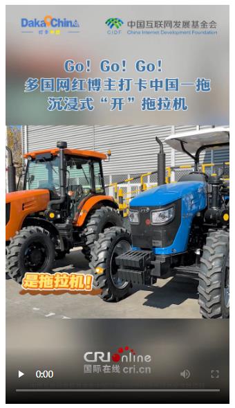 【2025打卡中國】Go! Go! Go！多國網(wǎng)紅博主打卡中國一拖 沉浸式“開”拖拉機(jī)