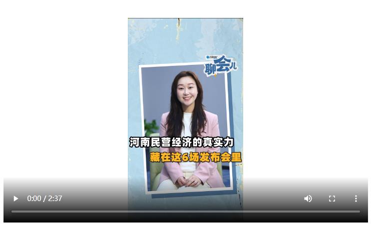 河南民營經(jīng)濟(jì)的真實力，藏在這6場發(fā)布會里丨聊會兒