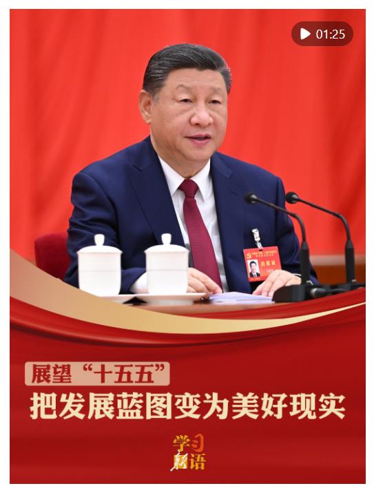 學(xué)習(xí)新語·展望“十五五”｜把發(fā)展藍圖變?yōu)槊篮矛F(xiàn)實