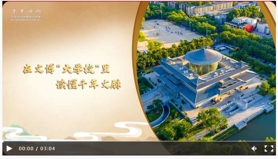 【習(xí)聲回響·文韻中國】在文博“大學(xué)?！崩镒x懂千年文脈