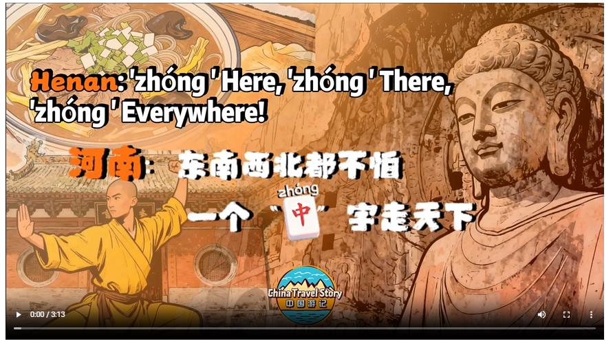 【“中國游記”第二季⑥】東南西北都不怕，一個“中”字走天下