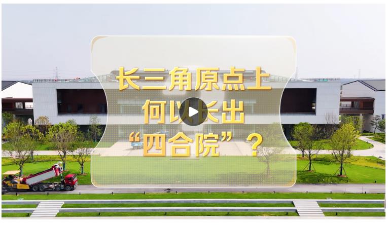 改革者 正青春｜長(zhǎng)三角原點(diǎn)上何以長(zhǎng)出“四合院”？