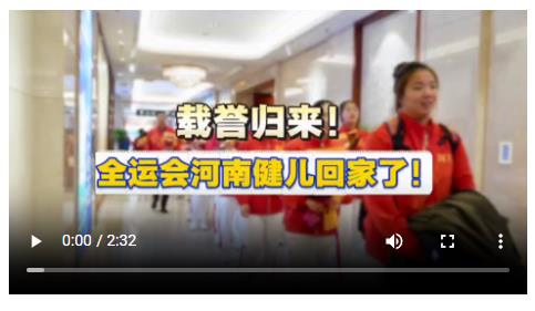 載譽歸來！全運會河南健兒回家了！