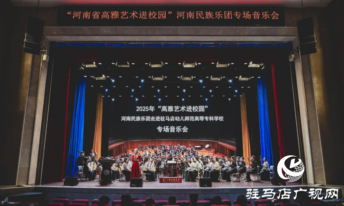  藝潤幼專 美育芳華—河南省“高雅藝術(shù)進(jìn)校園”活動(dòng)在駐馬店幼兒師范高等專科學(xué)校圓滿落幕