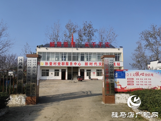 黨建引領(lǐng)聚合力 基層治理譜新篇——新蔡縣河塢鄉(xiāng)孫堂村探索鄉(xiāng)村治理現(xiàn)代化路徑