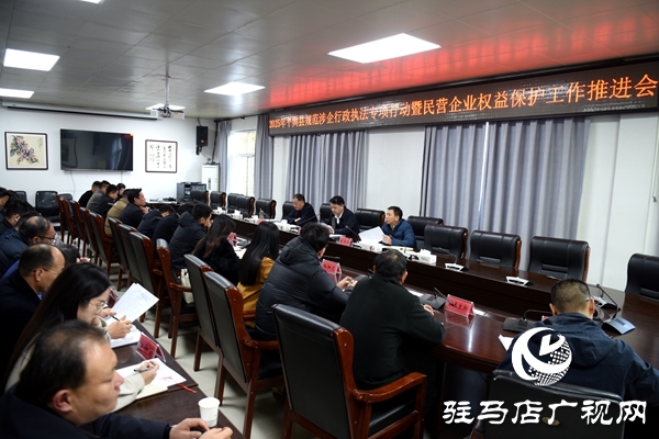 平輿縣2025年規(guī)范涉企行政執(zhí)法專項(xiàng)行動(dòng)暨民營(yíng)企業(yè)權(quán)益保護(hù)工作推進(jìn)會(huì)召開