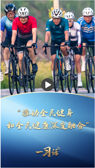一習(xí)話丨“推動(dòng)全民健身和全民健康深度融合”