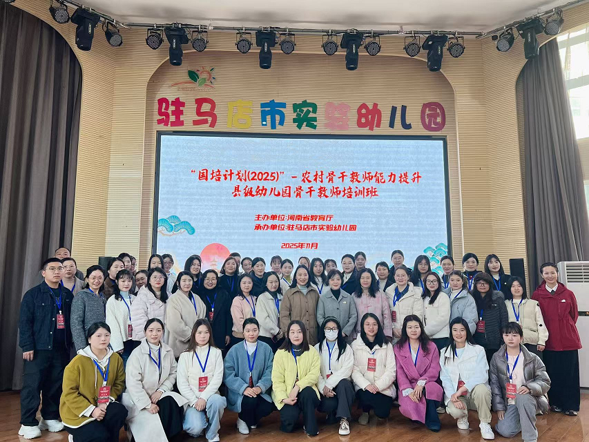 賦能鄉(xiāng)村幼教 共研游戲真諦——“國(guó)培計(jì)劃（2025）”農(nóng)村骨干教師能力提升縣級(jí)幼兒園骨干教師跟崗學(xué)習(xí)活動(dòng)圓滿落幕
