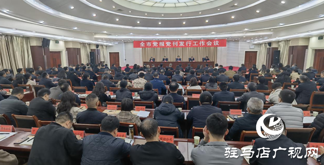 駐馬店市2026年度黨報黨刊發(fā)行工作會議召開