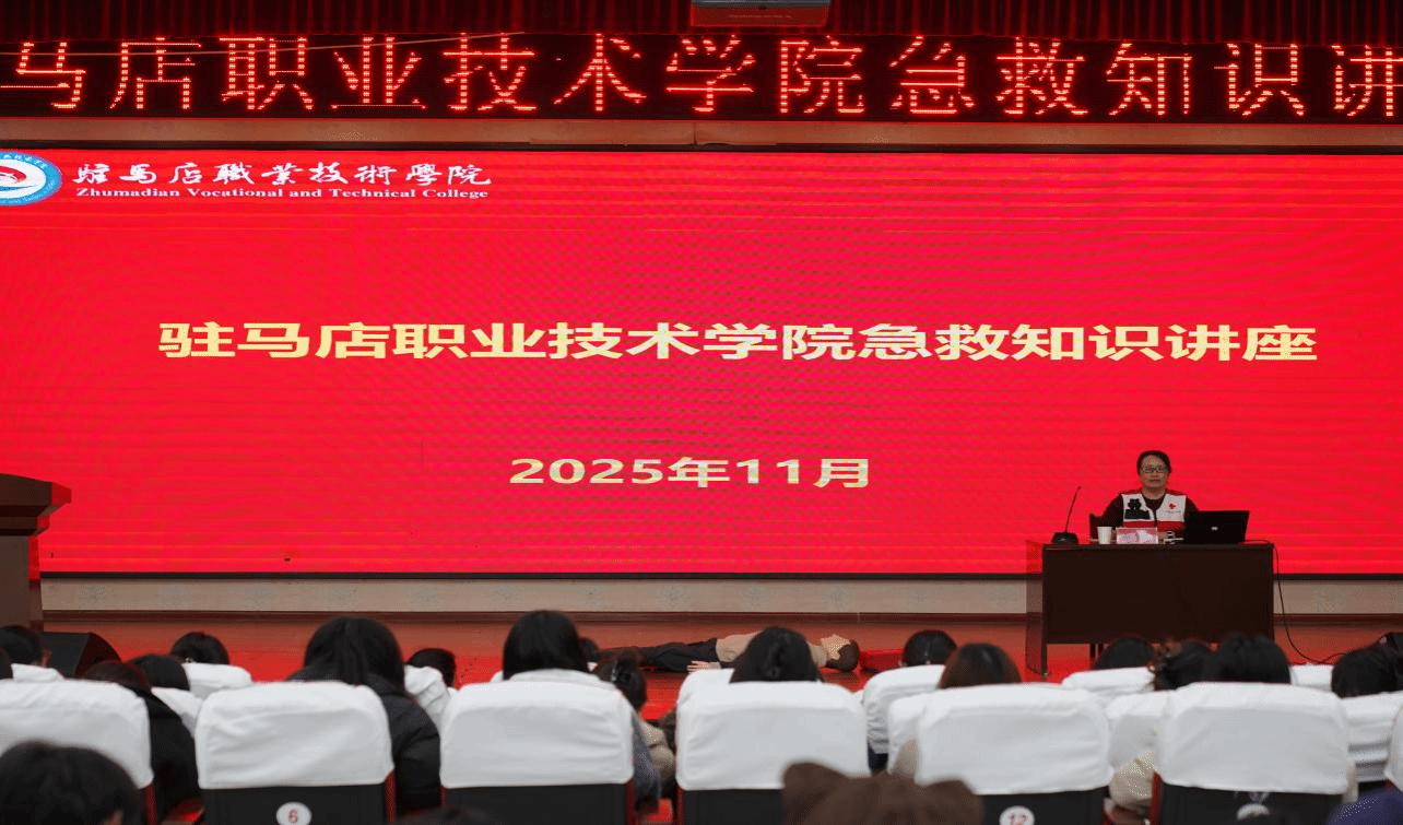 駐馬店職業(yè)技術(shù)學(xué)院成功舉辦2025年急救知識講座