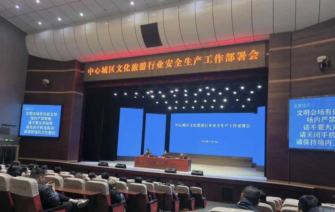 工作動態(tài) | 市文廣旅局召開中心城區(qū)文旅行業(yè)安全生產工作部署會