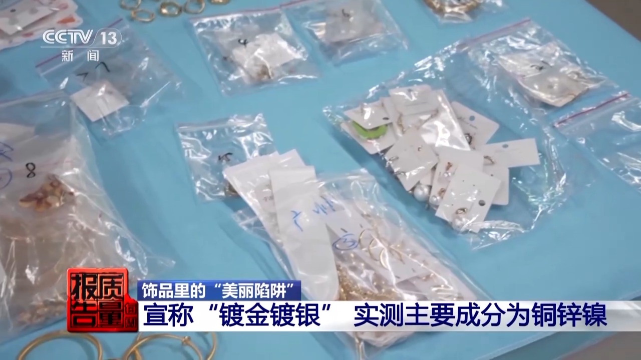 一級(jí)致癌物超標(biāo)9000倍！這些首飾戴久了容易得病