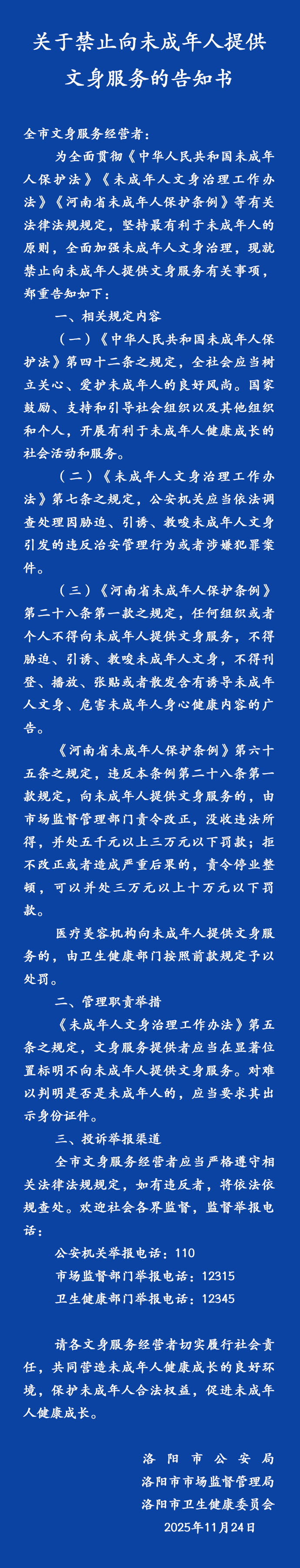 禁止向未成年人提供文身服務(wù)！河南一地發(fā)布告知書(shū)