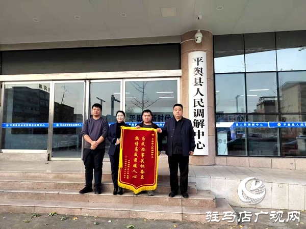 平輿縣人民調(diào)解中心：巧搭連心橋，讓一起返還錢款糾紛 圓滿收?qǐng)? width=