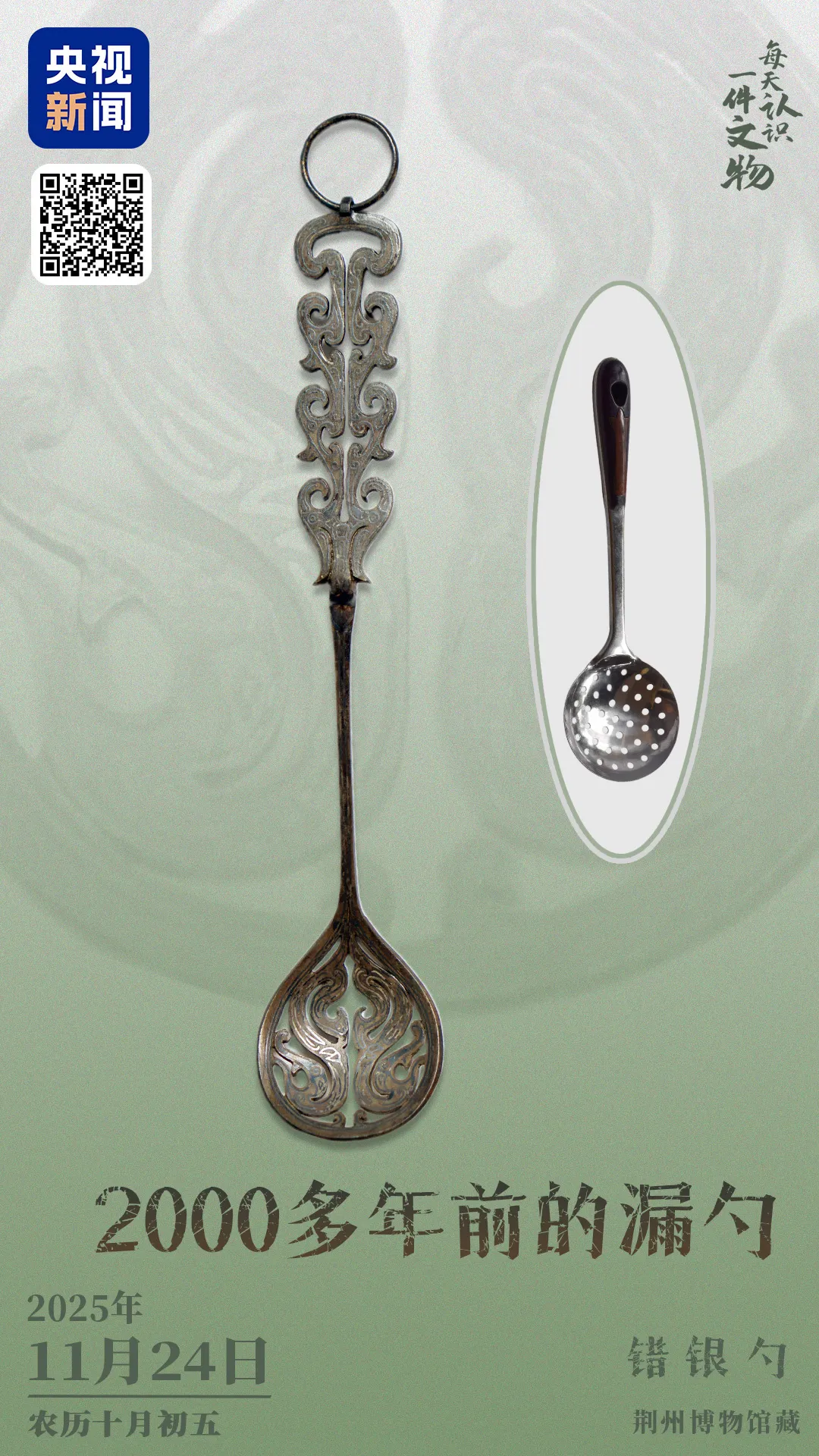 文博日歷丨錯銀鑲嵌 鏤空雕刻 古人這樣制作漏勺