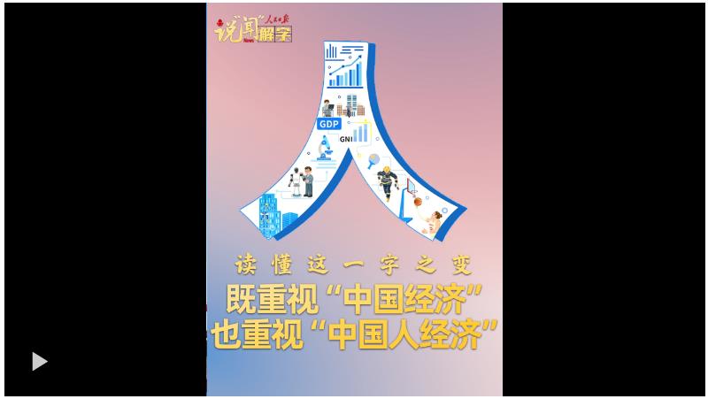 說“聞”解字·既重視“中國經(jīng)濟(jì)”也重視“中國人經(jīng)濟(jì)”，讀懂這一字之變
