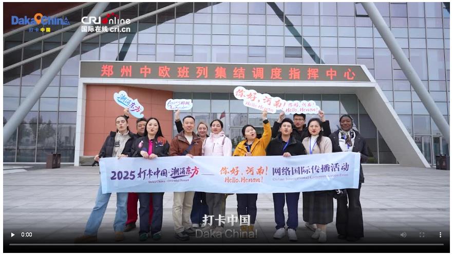 【2025打卡中國(guó)】 解碼Amazing鄭州 多國(guó)網(wǎng)紅博主驚嘆連連