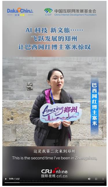 【2025打卡中國】AI、科技、新文旅……飛躍發(fā)展的鄭州讓巴西網(wǎng)紅博主塞米驚嘆