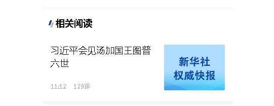 習(xí)近平會(huì)見湯加國(guó)王圖普六世