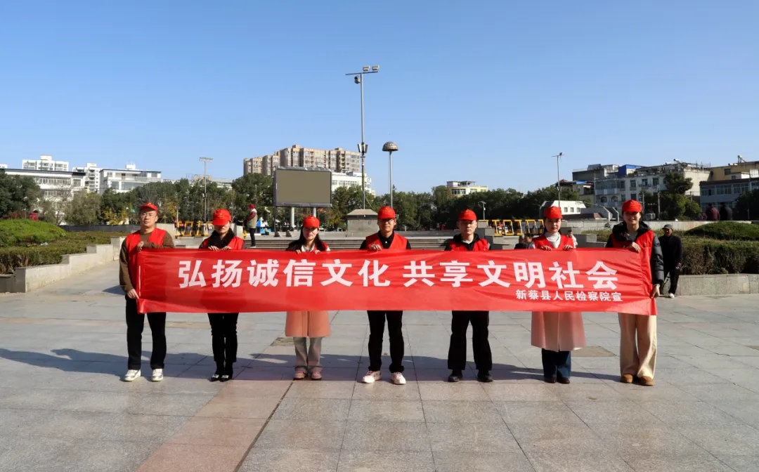 新蔡縣人民檢察院開(kāi)展誠(chéng)信教育系列活動(dòng)