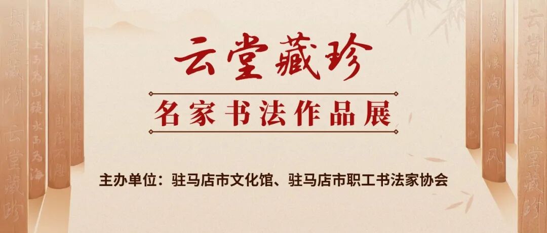 線上展 | “云堂藏珍”名家書法作品展（一）