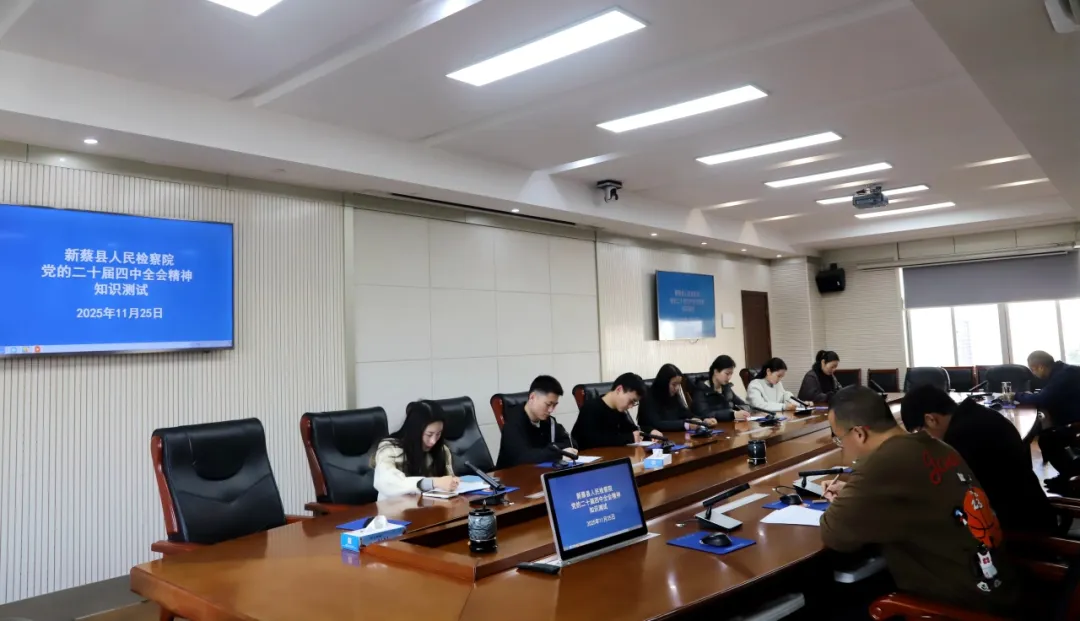 新蔡縣人民檢察院舉行黨的二十屆四中全會精神知識測試