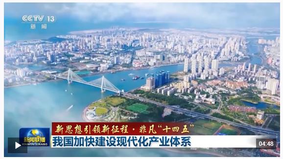新思想引領(lǐng)新征程·非凡“十四五”丨我國(guó)加快建設(shè)現(xiàn)代化產(chǎn)業(yè)體系