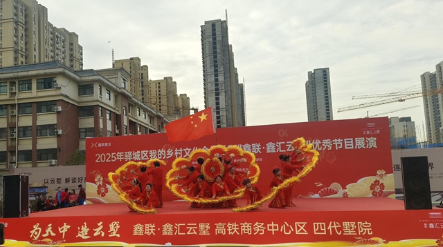 文化賦能振興路 驛城鄉(xiāng)村展新顏