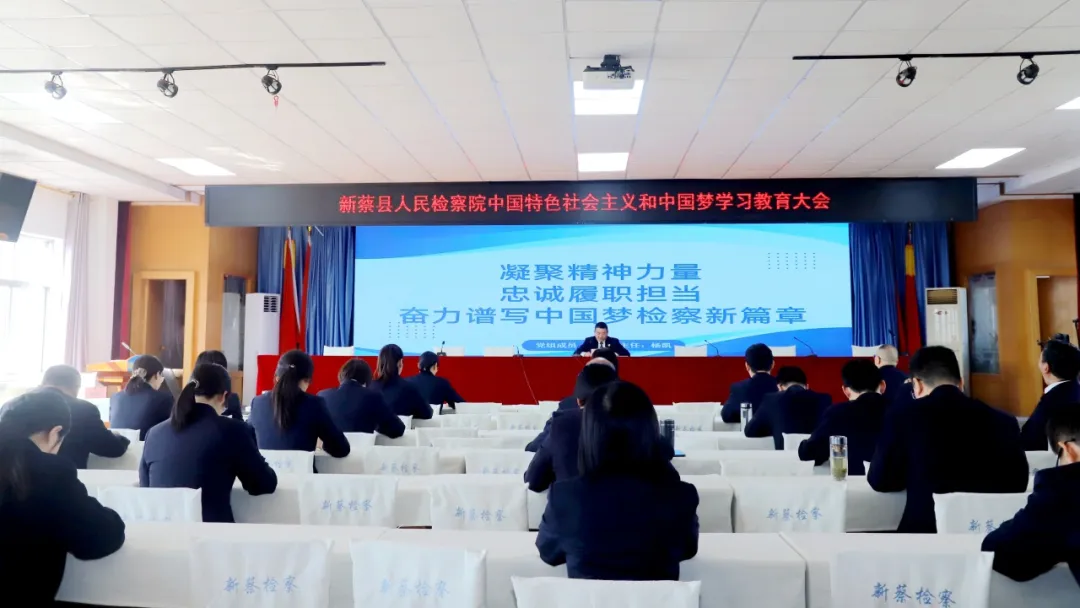 新蔡縣人民檢察院深入開展中國特色社會(huì)主義和中國夢(mèng)學(xué)習(xí)教育
