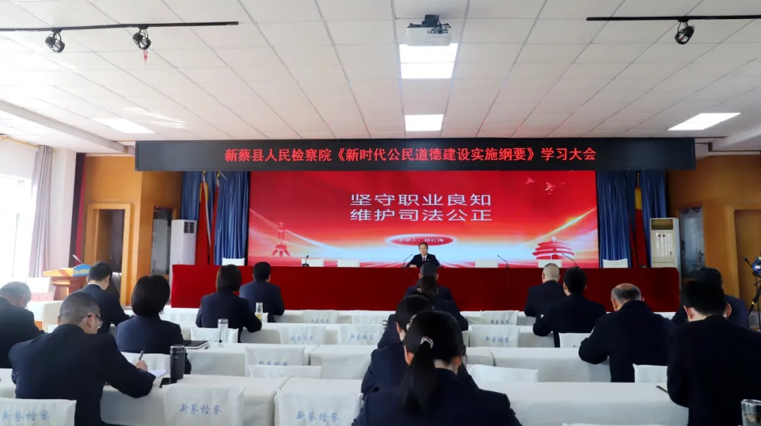 新蔡縣人民檢察院召開《新時代公民道德建設(shè)實施綱要》學(xué)習(xí)大會