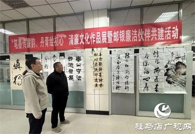 郵儲(chǔ)銀行駐馬店市分行紀(jì)委開(kāi)展清廉文化作品展暨郵銀廉潔伙伴共建活動(dòng)
