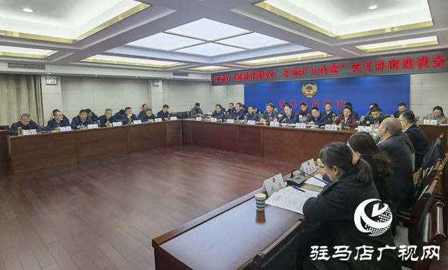 駐馬店市政協(xié)召開“暢通消費堵點 有效擴大內需”雙月協(xié)商座談會