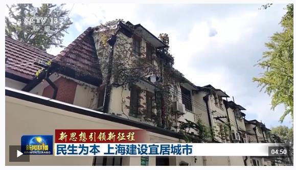 新思想引領(lǐng)新征程丨民生為本 上海建設(shè)宜居城市