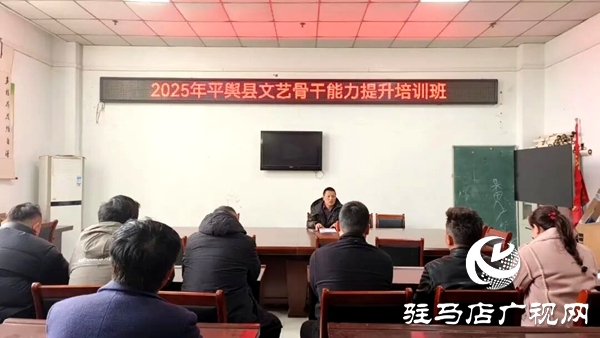 2025年平輿縣文藝骨干能力提升培訓(xùn)班成功舉辦