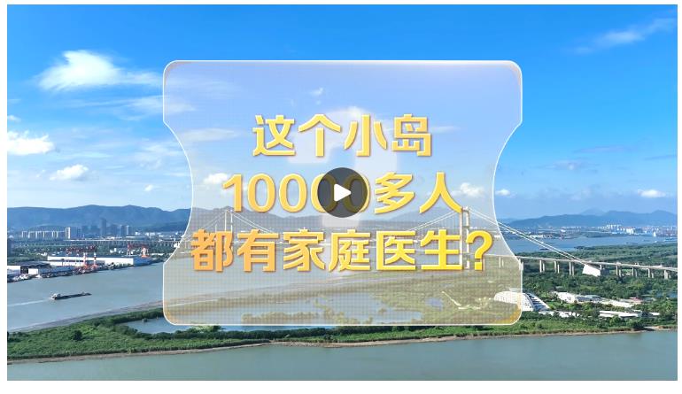 改革者 正青春｜這個小島10000多人都有家庭醫(yī)生？